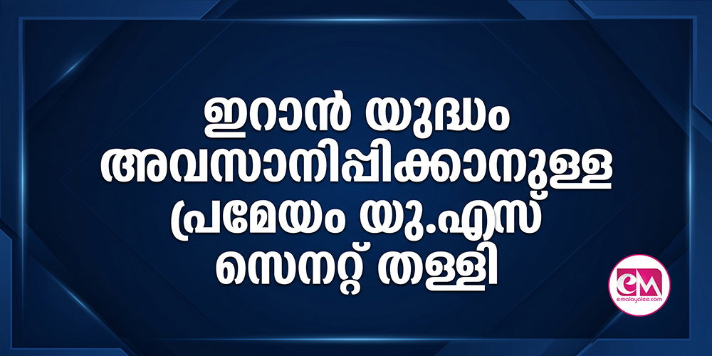 ഇറാന് യുദ്ധം അവസാനിപ്പിക്കാനുള്ള പ്രമേയം യു.എസ് സെനറ്റ് തള്ളി