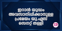 ഇറാന്‍ യുദ്ധം അവസാനിപ്പിക്കാനുള്ള പ്രമേയം യു.എസ് സെനറ്റ് തള്ളി