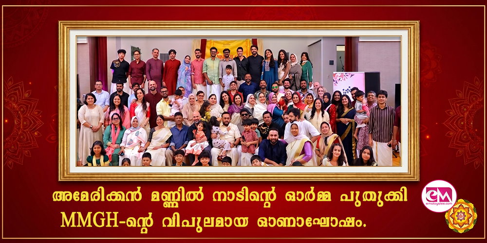  അമേരിക്കന്‍ മണ്ണില്‍ നാടിന്റെ ഓര്‍മ്മ പുതുക്കി MMGH-ന്റെ വിപുലമായ ഓണാഘോഷം