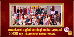  അമേരിക്കന്‍ മണ്ണില്‍ നാടിന്റെ ഓര്‍മ്മ പുതുക്കി MMGH-ന്റെ വിപുലമായ ഓണാഘോഷം