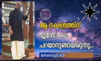 ആ നക്ഷത്രത്തിന് എന്തോ കഥ പറയാനുണ്ടായിരുന്നു...(ശ്രീകുമാർ ഉണ്ണിത്താൻ)