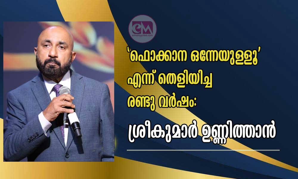 ‘ഫൊക്കാന ഒന്നേയുള്ളൂ’ എന്ന് തെളിയിച്ച രണ്ടു വർഷം: ശ്രീകുമാർ ഉണ്ണിത്താൻ