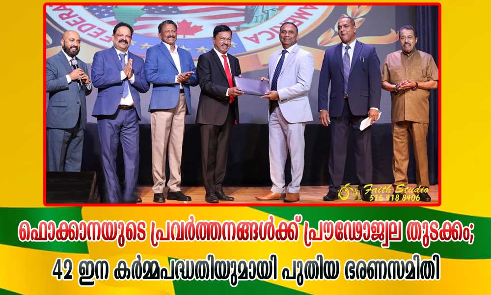 ഫൊക്കാനയുടെ പ്രവർത്തനങ്ങൾക്ക് പ്രൗഢോജ്വല തുടക്കം; 42 ഇന കർമ്മപദ്ധതിയുമായി പുതിയ ഭരണസമിതി