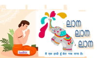 പ്രിയ സഖി ലാനേ, കേൾക്കു (സുധീർ പണിക്കവീട്ടിൽ)