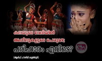 കലയുടെ വേദിയിൽ അപ്പീലുകളുടെ പെരുമഴ;പരിഹാരം എവിടെ? (ആരിഫ് ഹാശിമി കളത്തൂർ)