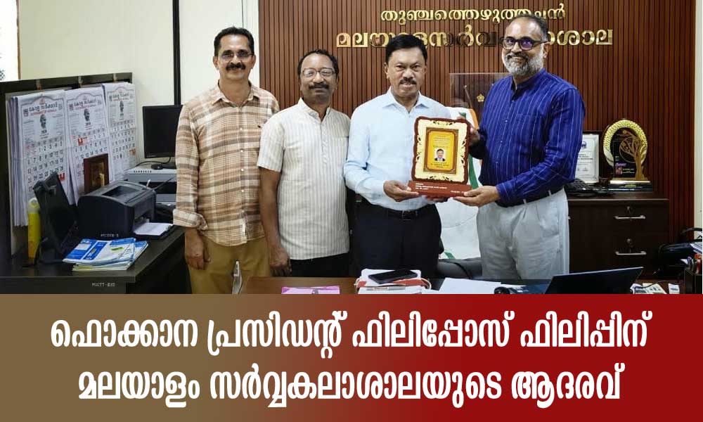 ഫൊക്കാന പ്രസിഡന്റ് ഫിലിപ്പോസ് ഫിലിപ്പിന് മലയാളം സർവ്വകലാശാലയുടെ ആദരവ്