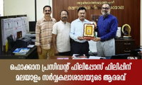 ഫൊക്കാന പ്രസിഡന്റ് ഫിലിപ്പോസ് ഫിലിപ്പിന് മലയാളം സർവ്വകലാശാലയുടെ ആദരവ്