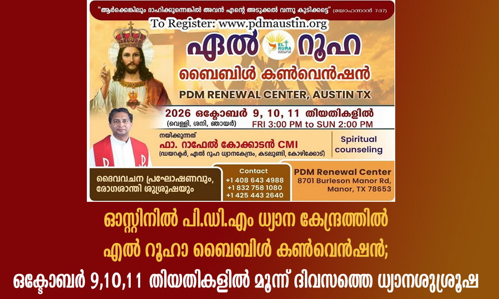ഓസ്റ്റിനിൽ പി.ഡി.എം ധ്യാന കേന്ദ്രത്തിൽ എൽ റൂഹാ ബൈബിൾ കൺവെൻഷൻ; ഒക്ടോബർ 9,10,11 തിയതികളിൽ മൂന്ന് ദിവസത്തെ ധ്യാനശുശ്രൂഷ