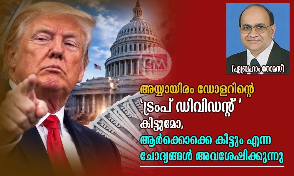 അയ്യായിരം ഡോളറിന്റെ 'ട്രംപ് ഡിവിഡന്റ് 'കിട്ടുമോ, ആർക്കൊക്കെ കിട്ടും എന്ന ചോദ്യങ്ങൾ അവശേഷിക്കുന്നു (ഏബ്രഹാം തോമസ്)