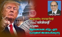 അയ്യായിരം ഡോളറിന്റെ 'ട്രംപ് ഡിവിഡന്റ് 'കിട്ടുമോ, ആർക്കൊക്കെ കിട്ടും എന്ന ചോദ്യങ്ങൾ അവശേഷിക്കുന്നു (ഏബ്രഹാം തോമസ്)