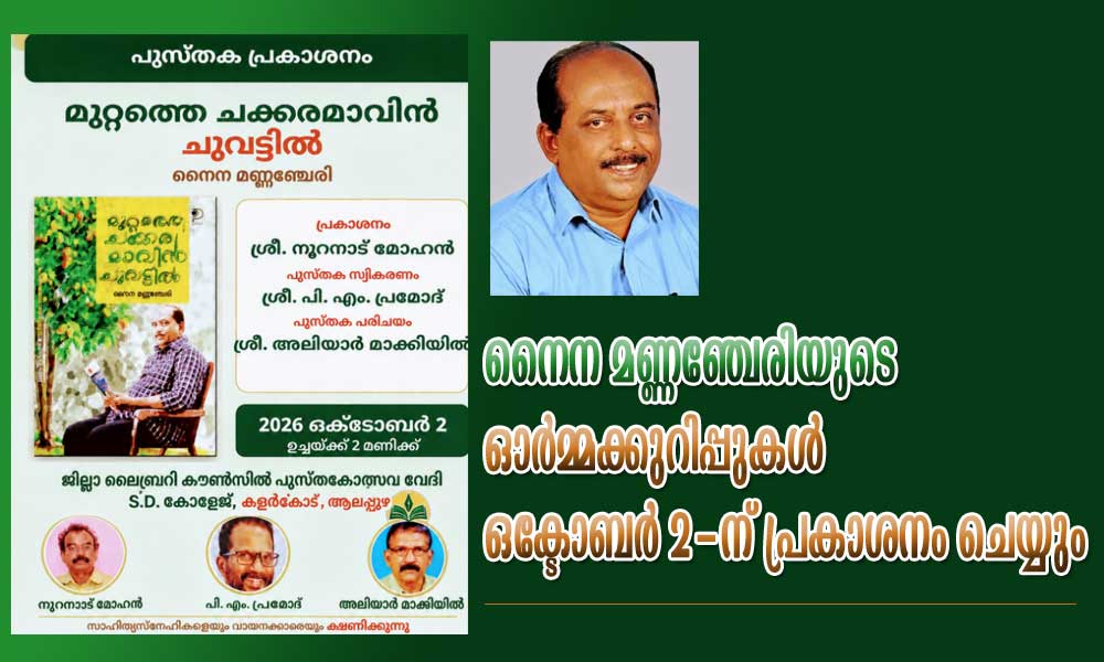 നൈന മണ്ണഞ്ചേരിയുടെ ഓർമ്മക്കുറിപ്പുകൾ ഒക്ടോബർ 2-ന് പ്രകാശനം ചെയ്യും