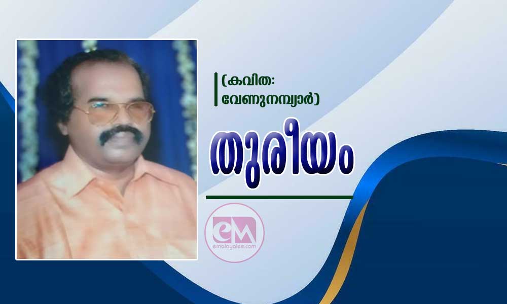 തുരീയം (കവിത: വേണുനമ്പ്യാർ)