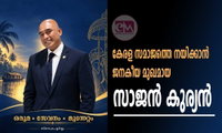 കേരള സമാജത്തെ നയിക്കാൻ ജനകീയ മുഖമായ  സാജൻ കുര്യൻ