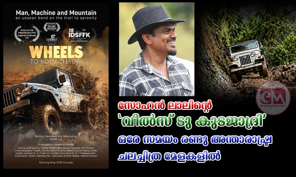 സോഹൻ ലാലിന്റെ 'വീൽസ് ടു കുടജാദ്രി' ഒരേ സമയം രണ്ടു അന്താരാഷ്ട്ര ചലച്ചിത്ര മേളകളിൽ