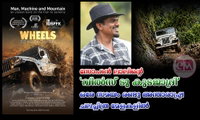 സോഹൻ ലാലിന്റെ  'വീൽസ് ടു കുടജാദ്രി'  ഒരേ സമയം രണ്ടു അന്താരാഷ്ട്ര ചലച്ചിത്ര മേളകളിൽ