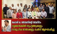 കോശി ഒ. തോമസിന്റെ ജന്മദിനം ന്യൂയോർക്കിൽ സുഹൃത്തുക്കളും സാമൂഹിക നേതാക്കളും ചേർന്ന് ആഘോഷിച്ചു