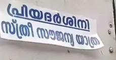'കണ്ടാൽ പെൺകുട്ടിയാണെന്ന് തോന്നുന്നില്ലല്ലോ?’: പ്രിയദർശിനി ബസിൽ വിദ്യാർഥിനിക്ക് കണ്ടക്ടറുടെ അവഹേളനം; പരാതിയിൽ ഇടപെട്ട് മുഖ്യമന്ത്രി