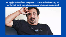 വെള്ളിത്തിരയിലെ 'ക്രൂരൻ'.... പഴയ ഡിസ്‌കോ സ്റ്റാര്‍;  രവീന്ദ്രൻ  ഇനി ചലച്ചിത്ര അക്കാദമിയുടെ അമരത്ത് 