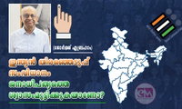 ഇലക്ഷൻ കമ്മീഷൻ ജനാധിപത്യത്തിന്റെ കഴുത്തു ഞെരിക്കുകയാണോ? (ജോർജ്ജ് എബ്രഹാം)