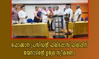 ഫൊക്കാന പ്രസിഡന്റ് ഫിലിപ്പോസ് ഫിലിപ്പിന് ജന്മനാടിന്റെ ഉജ്വല സ്വീകരണം