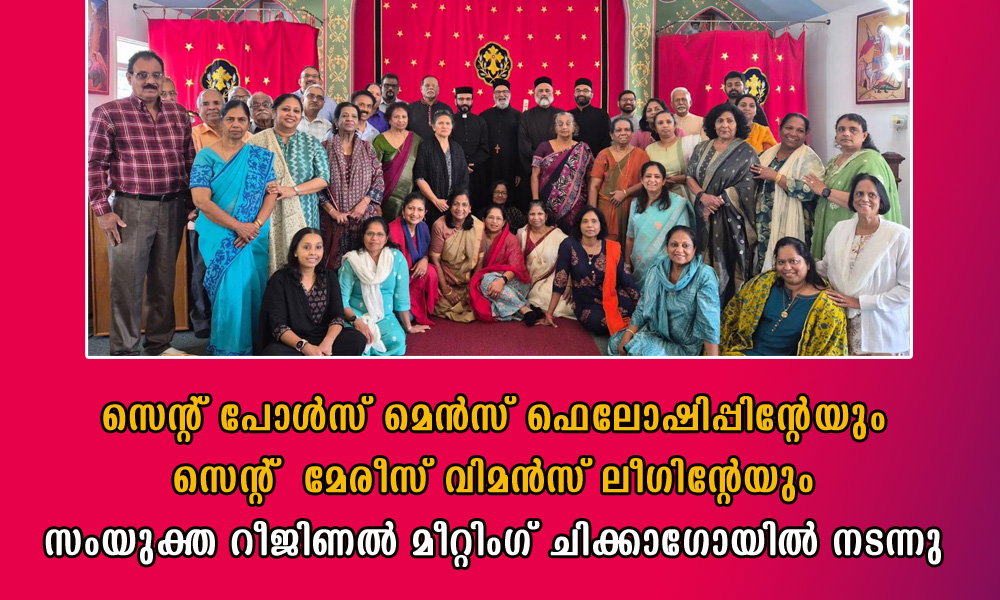 ചിക്കാഗോയില് സെന്റ് പോള്സ് മെന്സ് ഫെലോഷിപ്പിന്റെയും സെന്റ് മേരീസ് വിമന്സ് ലീഗിന്റെയും സംയുക്ത റീജിണല് മീറ്റിംഗ്
