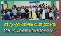 സി.എം.എൽ വാർഷിക പൊതുയോഗവും 2026–27 പ്രവർത്തന വർഷ ഉദ്ഘാടനവും