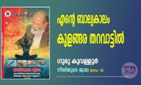 എന്റെ ബാല്യകാലം കുളങ്ങര തറവാട്ടില്‍ (ഗുരു കൂവള്ളൂര്‍ -നീതിയുടെ ജ്വാല (ഭാഗം 13)