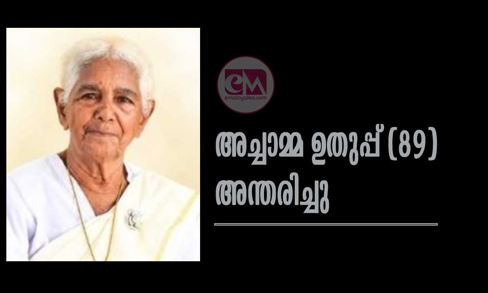 അച്ചാമ്മ ഉതുപ്പ് (89) അന്തരിച്ചു