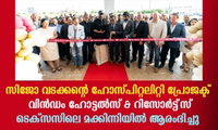സിജോ വടക്കന്റെ ഹോസ്പിറ്റലിറ്റി പ്രോജക്ട്  വിന്‍ഡം ഹോട്ടല്‍സ് & റിസോര്‍ട്ട്‌സ്‌  ടെക്സസിലെ മക്കിന്നിയിൽ ആരംഭിച്ചു