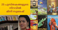 ഇരുപത്തി അഞ്ച് പുസ്‌തകങ്ങളുടെ നിറവിൽ മിനി സുരേഷ്