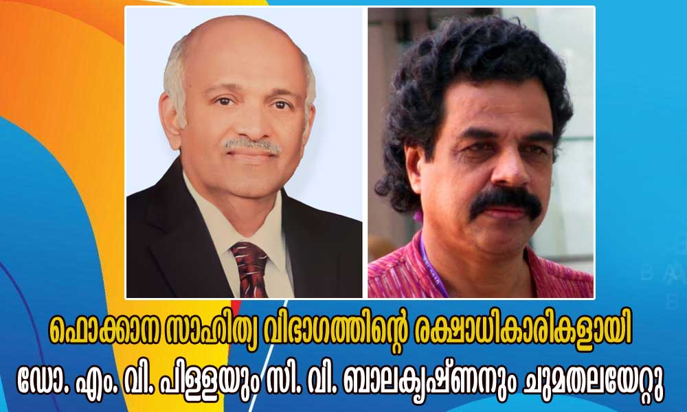 ഫൊക്കാന സാഹിത്യ വിഭാഗത്തിന്റെ രക്ഷാധികാരികളായി ഡോ. എം. വി. പിള്ളയും സി. വി. ബാലകൃഷ്ണനും ചുമതലയേറ്റു