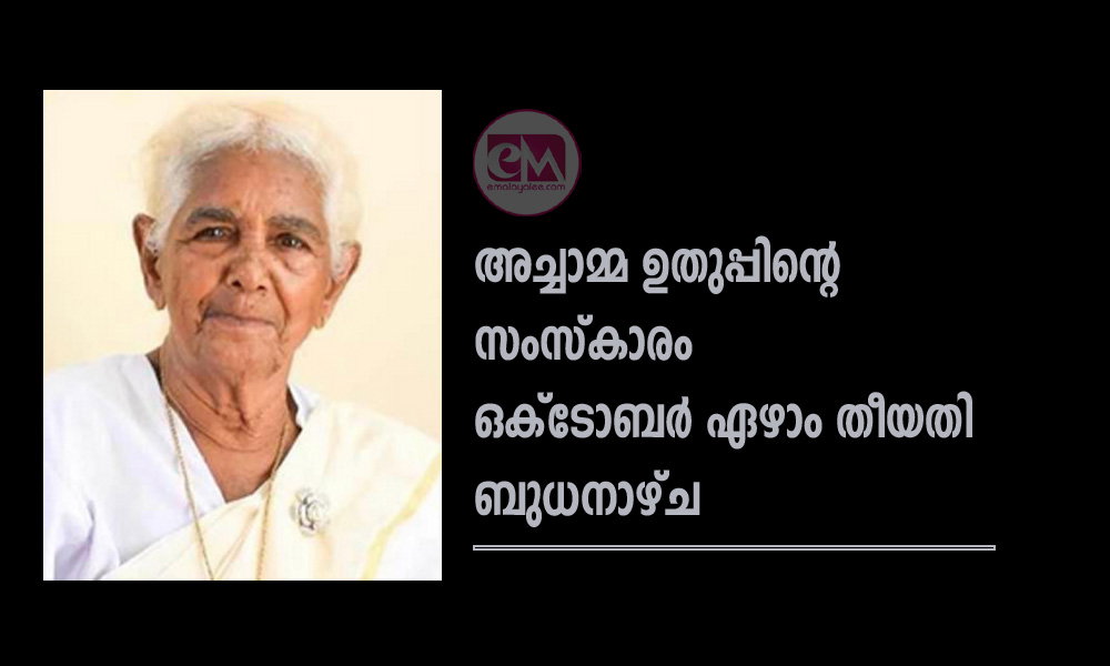 അച്ചാമ്മ ഉതുപ്പിന്റെ സംസ്കാരം ഒക്ടോബര് ഏഴാം തീയതി ബുധനാഴ്ച