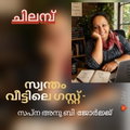സ്വന്തം വീട്ടിലെ ‘ഗസ്റ്റ്’ മകൾ-അമ്മയുടെ പ്രതീക്ഷകൾ, അഛന്റെ ആശങ്കകൾ ( ചിലമ്പ് : സപ്ന അനു ബി. ജോർജ്ജ്  )