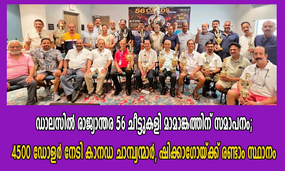 ഡാലസിൽ രാജ്യാന്തര 56 ചീട്ടുകളി മാമാങ്കത്തിന് സമാപനം; 4500 ഡോളർ നേടി കാനഡ ചാമ്പ്യന്മാർ, ഷിക്കാഗോയ്ക്ക് രണ്ടാം സ്ഥാനം