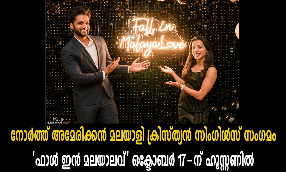 നോർത്ത് അമേരിക്കൻ മലയാളി ക്രിസ്ത്യൻ സിംഗിൾസ് സംഗമം 'ഫാൾ ഇൻ മലയാലവ്' ഒക്ടോബർ 17-ന് ഹൂസ്റ്റണിൽ