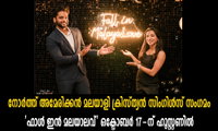നോർത്ത് അമേരിക്കൻ മലയാളി ക്രിസ്ത്യൻ സിംഗിൾസ് സംഗമം 'ഫാൾ ഇൻ മലയാലവ്' ഒക്ടോബർ 17-ന് ഹൂസ്റ്റണിൽ