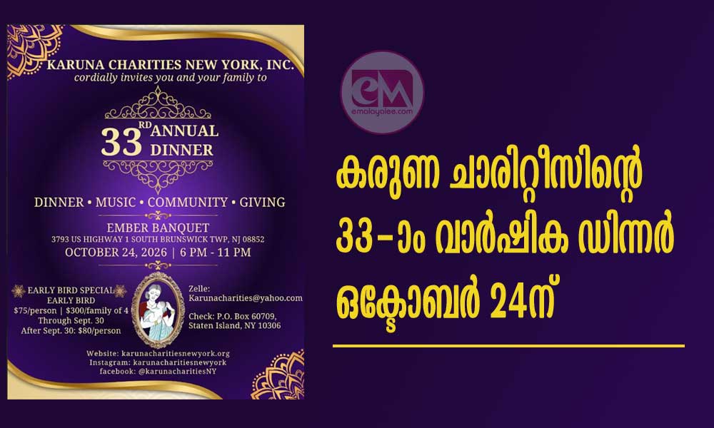 കരുണ ചാരിറ്റീസിന്റെ 33-ാം വാർഷിക ഡിന്നർ ഒക്ടോബർ 24ന്