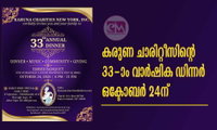 കരുണ ചാരിറ്റീസിന്റെ 33-ാം വാർഷിക ഡിന്നർ ഒക്ടോബർ 24ന്