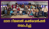 ലാന റീജണൽ കൺവെൻഷൻ സമാപിച്ചു