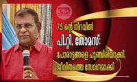 75 ന്റെ നിറവിൽ പി.റ്റി. തോമസ്: പോരാട്ടങ്ങളെ പുഞ്ചിരിയാക്കി, ജീവിതത്തെ സേവനമാക്കി