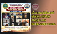 ക്‌നാനായ റീജിയണൽ വിശ്വാസ പരിശീലന സ്‌കൂൾ പ്രഥമ അദ്ധ്യാപകരുടെ സംഗമം