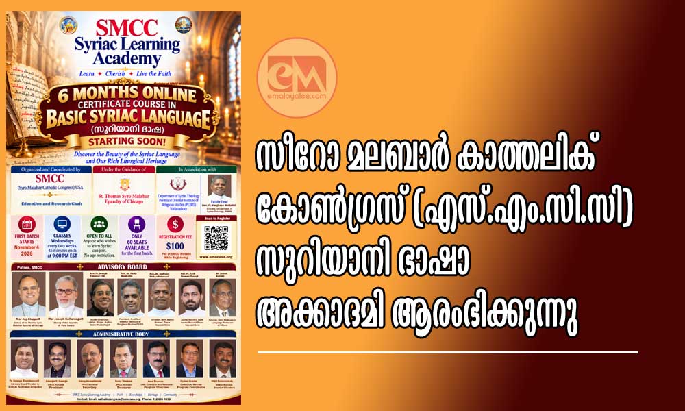 സീറോ മലബാർ കാത്തലിക് കോൺഗ്രസ് (എസ്.എം.സി.സി) സുറിയാനി ഭാഷാ അക്കാദമി ആരംഭിക്കുന്നു