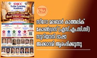 സീറോ മലബാർ കാത്തലിക് കോൺഗ്രസ് (എസ്.എം.സി.സി) സുറിയാനി ഭാഷാ അക്കാദമി ആരംഭിക്കുന്നു