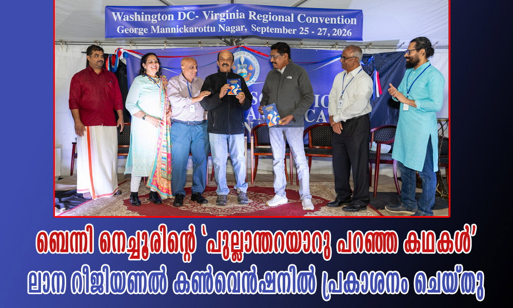 ബെന്നി നെച്ചൂരിന്റെ ‘പുല്ലാന്തറയാറു പറഞ്ഞ കഥകൾ’ ലാന റീജിയണൽ കൺവെൻഷനിൽ പ്രകാശനം ചെയ്തു