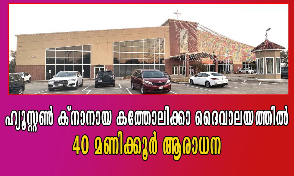 ഹ്യൂസ്റ്റൺ ക്നാനായ കത്തോലിക്കാ ദൈവാലയത്തിൽ 40 മണിക്കൂർ ആരാധന