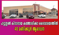 ഹ്യൂസ്റ്റൺ ക്നാനായ കത്തോലിക്കാ ദൈവാലയത്തിൽ 40 മണിക്കൂർ ആരാധന