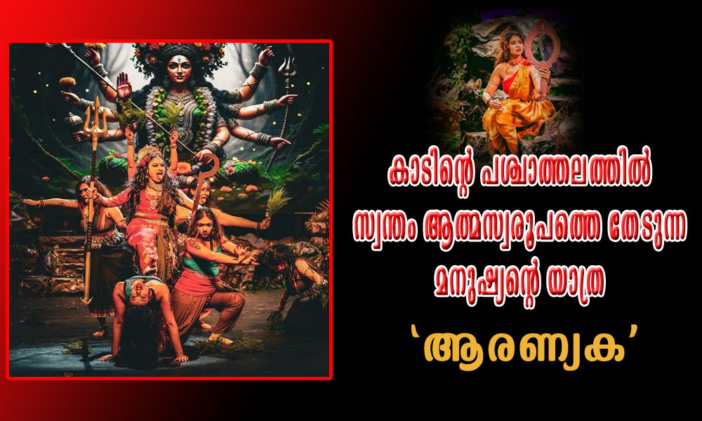 കാടിന്റെ പശ്ചാത്തലത്തിൽ സ്വന്തം ആത്മസ്വരൂപത്തെ തേടുന്ന മനുഷ്യന്റെ യാത്ര ‘ആരണ്യക’