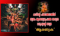 കാടിന്റെ പശ്ചാത്തലത്തിൽ സ്വന്തം ആത്മസ്വരൂപത്തെ തേടുന്ന മനുഷ്യന്റെ യാത്ര ‘ആരണ്യക’