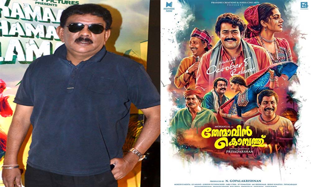 'തേന്മാവിന് കൊമ്പത്ത്' കൂട്ടുകാരോടൊപ്പം കാണണം, ആ ലോകത്തേക്ക് ഇറങ്ങിച്ചെല്ലണം, ആഘോഷിക്കണം -പ്രിയദര്ശന്