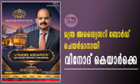 മന്ത്ര അഡ്വൈസറി ബോർഡ് ചെയർമാനായി വിനോദ് കെയാർക്കെ